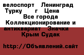 16.1) велоспорт : Ленинград - Турку 1987 г › Цена ­ 249 - Все города Коллекционирование и антиквариат » Значки   . Крым,Судак